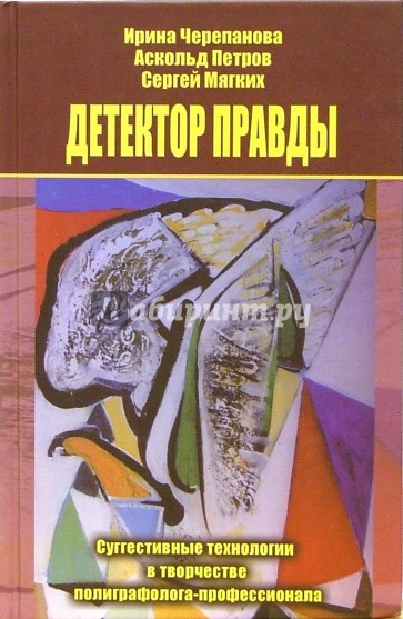 Детектор правды. Суггестивные технологии в творчестве полиграфолога-профессионала