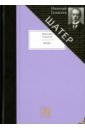Шатер. Стихотворения и поэмы. Девять поэтических книг - Гумилев Николай Степанович