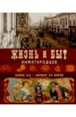 Жизнь и быт нижегородцев. Конец XIX-начало XX вв - Гройсман Я. И., Храповицкий М. И., Пожарская С.