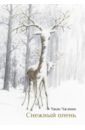 Чжан Чжэмин Снежный олень набор для творчества снежный шарик олень