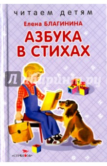 Обложка книги Азбука в стихах, Благинина Елена Александровна