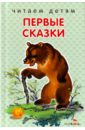 Первые сказки мои первые сказки русские народные сказки в постановке художника мультпликатора николая поклада