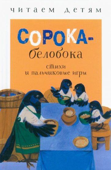 Сорока-белобока