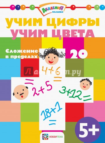 Учим цифры. Учим цвета. Сложение в пределах 20