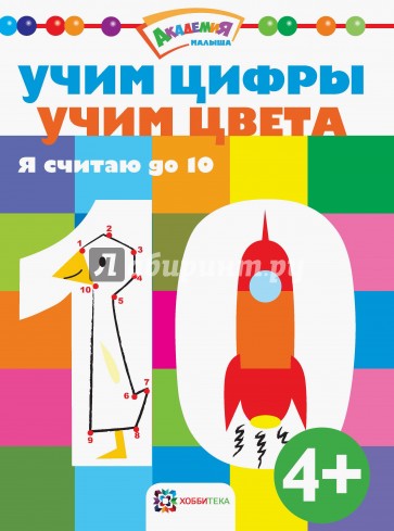 Учим цифры. Учим цвета. Я считаю до 10