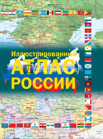 Иллюстрированный атлас России