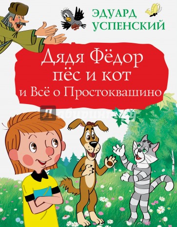 Дядя Фёдор, пёс и кот и Всё о Простоквашино