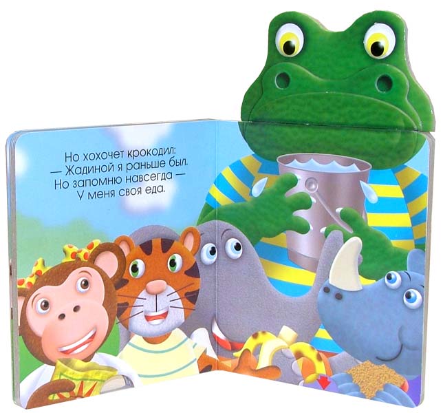 Иллюстрация 1 из 6 для Жадный крокодил. Потягушки | Лабиринт - книги. Источник: Лабиринт