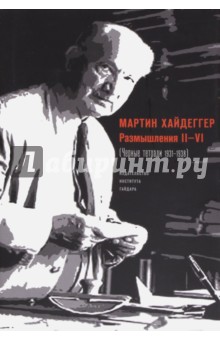 Обложка книги Размышления II-VI (Чёрные тетради 1931-1938), Хайдеггер Мартин
