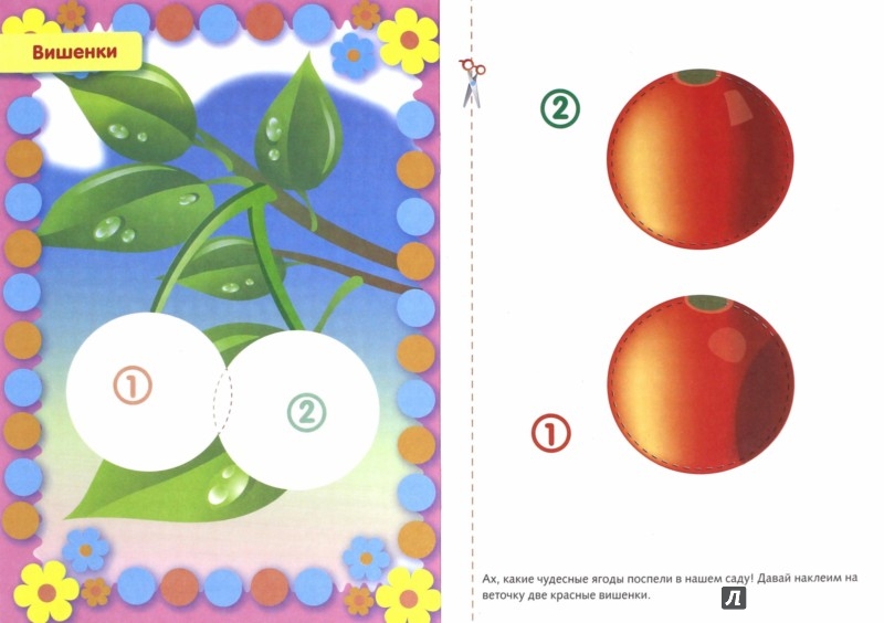 Иллюстрация 1 из 33 для Первые аппликации. Для детей 4-5 лет | Лабиринт - книги. Источник: Лабиринт