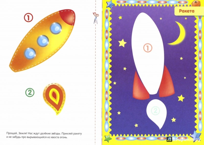 Иллюстрация 1 из 19 для Первые аппликации. Для детей 6-7 лет | Лабиринт - книги. Источник: Лабиринт