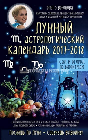 Лунный астрологический календарь 2017-2018