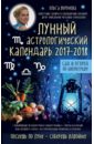 Лунный астрологический календарь 2017-2018. сад и огород по биоритмам