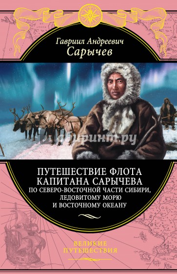 Путешествие флота капитана Сарычева
