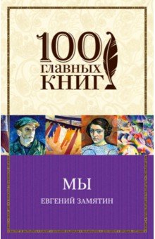 Обложка книги Мы, Замятин Евгений Иванович