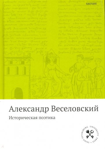 Историческая поэтика