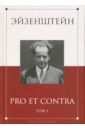 None Эйзенштейн. Pro et contra. В 2-х томах. Том 1. Антология