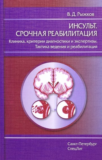 Инсульт. Срочная реабилитация