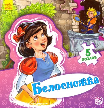 Белоснежка