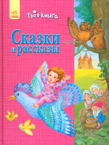 Сказки и рассказы (розовая)