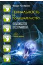 Гениальность и помешательство. Великие безумцы - Ломброзо Чезаре