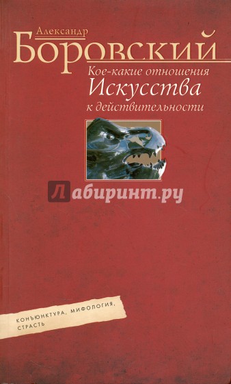 Кое-какие отношения искусства к действительности. Конъюнктура, мифология, страсть