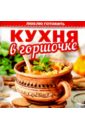 Кухня в горшочке русская кухня каши и запеканки