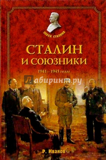 Сталин и союзники. 1941-1945 годы