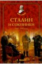 Иванов Роберт Федорович Сталин и союзники. 1941-1945 годы