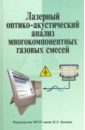 Лазерный оптико-акустический анализ многокомпонентных газовых смесей