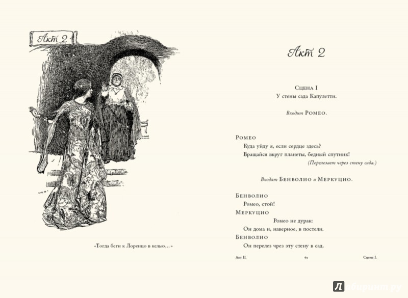 Иллюстрация 4 из 43 для Ромео и Джульетта - Уильям Шекспир | Лабиринт - книги. Источник: Лабиринт