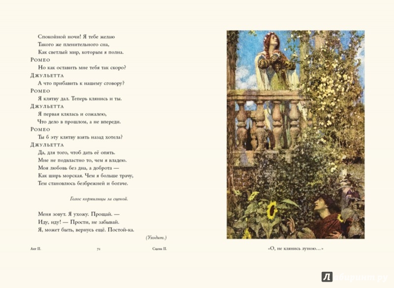 Иллюстрация 5 из 43 для Ромео и Джульетта - Уильям Шекспир | Лабиринт - книги. Источник: Лабиринт