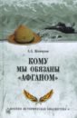 Жемчугов Аркадий Алексеевич Кому мы обязаны Афганом