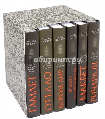Шекспир.(Компл.в 6-ти тт) Великие трагедии в русских переводах +с/о,+фут. (12+)