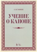 Учение о каноне. Учебное пособие