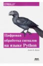 Дауни Аллен Б. Цифровая обработка сигналов на языке Python дауни аллен б байесовские модели байесовская статистика на языке python