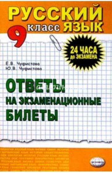 Русский язык  9кл [Ответы на экзам. билеты]