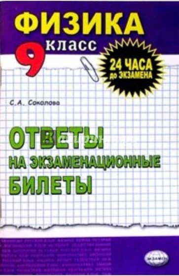 Физика. Ответы на экзаменационные билеты. 9 класс: учебное пособие