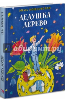 Обложка книги Дедушка Дерево. Стихи, Мошковская Эмма Эфраимовна