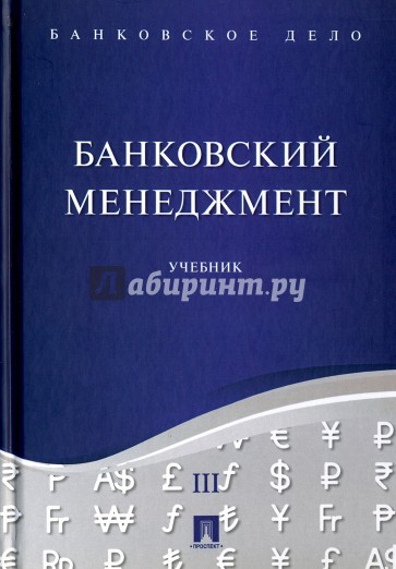 Банковское дело Т.3.Банковский менеджмент.Уч.тв