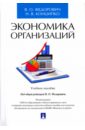 Экономика организаций. Учебное пособие - Федорович Владимир Олегович, Конципко Наталья Владимировна