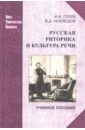 Русская риторика и культура речи. Учебное пособие - Голуб Ирина Борисовна, Неклюдов Владимир Дмитриевич