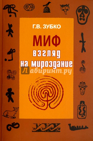 Миф. Взгляд на мироздание. Монография
