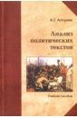 Алтунян Александр Генрихович Анализ политических текстов. Учебное пособие грибов александр федорович проектный анализ учебное пособие