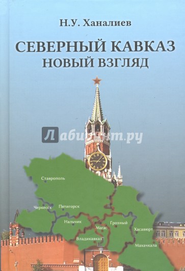 Северный Кавказ. Новый взгляд