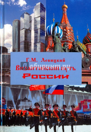 Византийский путь России