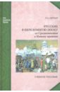 Русские в переломную эпоху. От Средневековья к Новому времени. Учебное пособие - Черная Людмила Алексеевна