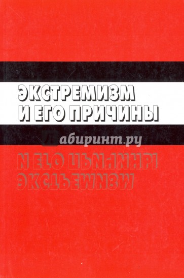 Экстремизм и его причины