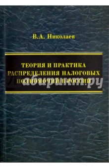 Теория и практика распределения налоговых полномочий в России. Монография Логос