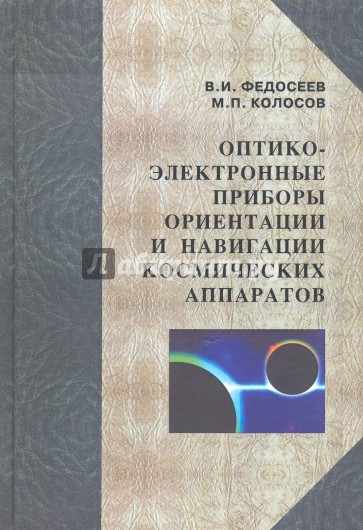 Оптико-электронные приборы ориентации и навигации космических аппаратов